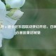LOL手游×迪士尼乐园联动梦幻开启，召唤师峡谷邂逅童话城堡