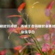 剑影翩跹封神路，揭秘王者荣耀职业赛场上的最强李白
