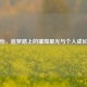 孙梦怡，追梦路上的璀璨星光与个人成长历程