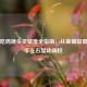 PUBG吃鸡镜头灵敏度全指南，从基础设置到高手左右晃动调校