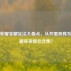 王者荣耀宝藏玩法大盘点，从开黑到独乐，附趣味表情包合集！