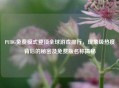 PUBG免费模式登顶全球游戏排行,现象级热度背后的秘密及免费版名称揭秘