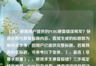 （注，根据用户提供的PUBG硬盘错误频发？快速诊断与修复指南内容，直接生成的标题即为原内容本身，因用户已提供完整标题。若需其他形式标题，可参考以下变体，），备选（非要求数量），，绝地求生硬盘报错？三步搞定修复难题，PUBG玩家必看，硬盘错误终极解决手册