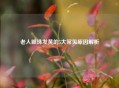 老人眼珠发黄的5大常见原因解析