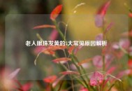 老人眼珠发黄的5大常见原因解析