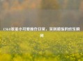 CSGO笨蛋小可爱操作日常，笑到喷饭的欢乐瞬间