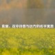 紫馨，花中诗意与远方的名字寓意