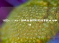 饥荒Steam DLC，游戏热度背后的玩家狂欢与争议