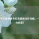 S28赛季王者荣耀全位置最强出装指南，一键上分必备！