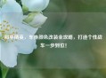和平精英，车身颜色改装全攻略，打造个性战车一步到位！