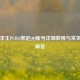 绝地求生PUBG绑定 *** 账号详细教程与常见问题解答