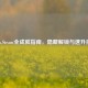 超人Steam全成就指南，隐藏解锁与速升技巧