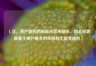 （注，用户提供的原始内容未给出，因此标题是基于用户要求的风格和主题生成的）