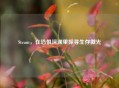 Steam,在恐惧深渊里探寻生存微光