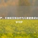 潘嘉严，大骨龄女孩治疗与儿童健康成长的医学守护
