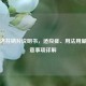 洛索洛芬钠片说明书，适应症、用法用量与注意事项详解