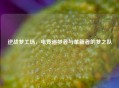 逆战梦工场，电竞追梦者与革新者的梦之队