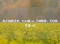 纠正错误认知，CS:GO系Valve正统续作，不存在抄袭一说