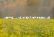 CF连开镜，从冷门技巧到竞技杀器的进阶之路