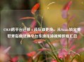 CSGO跨平台迁移+液压油更换，从Steam转完美世界指南及换平台车液压油视频教程汇总