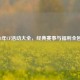 2014年CF活动大全，经典赛事与福利全回顾