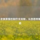 LOL自走棋表情包     全流程，从创意到爆火攻略