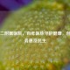 天津二附属医院，百年医脉守护健康，创新服务惠及民生