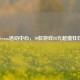 Steam活动中心，10款游戏88元超值狂欢
