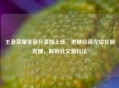 王者荣耀全新分享图上线，把峡谷高光焊在朋友圈，解锁社交新玩法