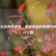 532激光祛斑后遗症，美丽背后的隐患与科学应对之道