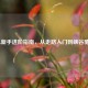 LOL新手进阶指南，从走路入门到峡谷驰骋