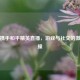 快手携手和平精英直播，游戏与社交的     碰撞