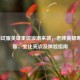 LOL测试服英雄重做浪潮来袭，老牌英雄集体焕新，变化亮点及体验指南