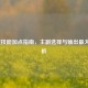 LOL霞技能加点指南，主副选择与输出更大化解析