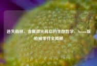 迷失森林，金属微光背后的生存哲学，Steam版枪械零件全揭秘