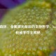 迷失森林，金属微光背后的生存哲学，Steam版枪械零件全揭秘