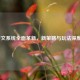 LOL符文系统全面革新，新策略与玩法深度解析