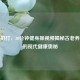 经络拍打，30分钟健身操视频揭秘古老养生法的现代健康奥秘