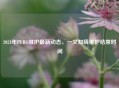 2021年PUBG维护最新动态，一文知晓维护结束时间