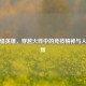 英雄惜英雄，穿越火线中的竞技精神与人性光辉