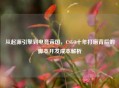 从起源引擎到电竞帝国，CSGO十年打磨背后的脚本开发成本解析