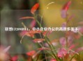 联想CF2090DWA，中小企业办公的高效多面手