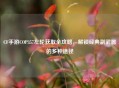 CF手游COP357左轮获取全攻略，解锁经典副武器的多种途径