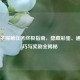 鬼谷子探秘任务终极指南，隐藏彩蛋、通关技巧与奖励全揭秘