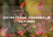 逆战八周年大结局揭秘，终结还是新篇章？8周年庆典日期揭晓