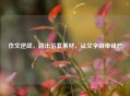 作文逆战,跳出俗套素材,让文字自带锋芒