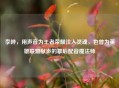 李晔，用声音为王者荣耀注入灵魂，也曾为英雄联盟献声的幕后配音魔法师