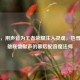 李晔，用声音为王者荣耀注入灵魂，也曾为英雄联盟献声的幕后配音魔法师