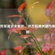 Steam异常提示全解析，状态检测问题与解决指南