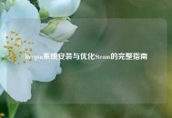 Deepin系统安装与优化Steam的完整指南